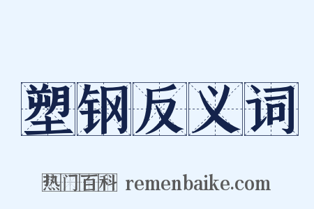 塑钢反义词是什么意思的图片